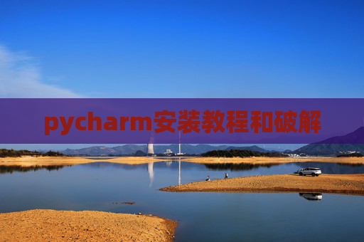 pycharm安装教程和破解